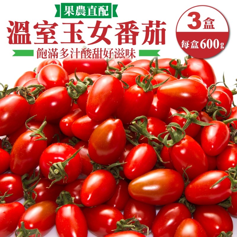【果農直配】台灣嚴選溫室玉女番茄(3盒_600g/盒)