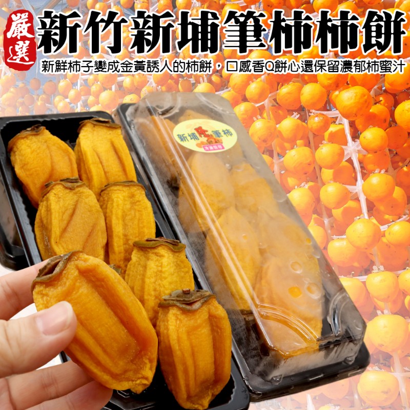 【WANG 蔬果】新竹新埔筆柿餅(4盒_300g/盒)