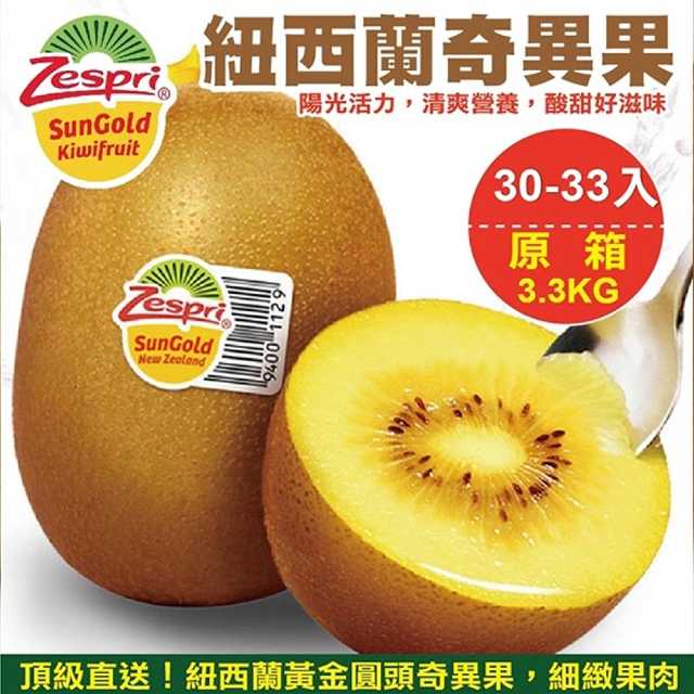 【WANG 蔬果】Zespri紐西蘭黃金奇異果 x2箱(原箱30-33入/箱)