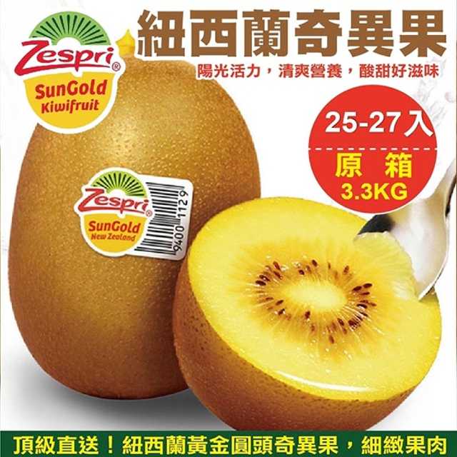 【WANG 蔬果】Zespri紐西蘭大顆黃金奇異果(原箱25-27顆/3.3Kg)