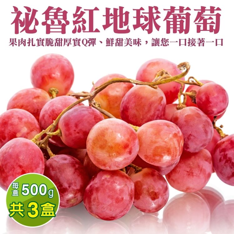 【WANG 蔬果】秘魯紅地球葡萄(3盒_500g/盒)