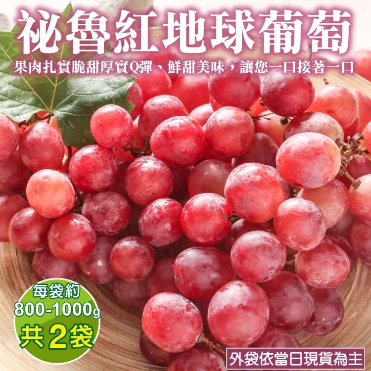 【WANG 蔬果】秘魯紅地球葡萄(2袋_800-1000g/袋)