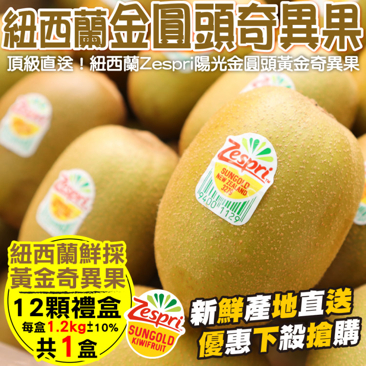 【WANG 蔬果】Zespri紐西蘭黃金奇異果(12入禮盒_100g/顆)