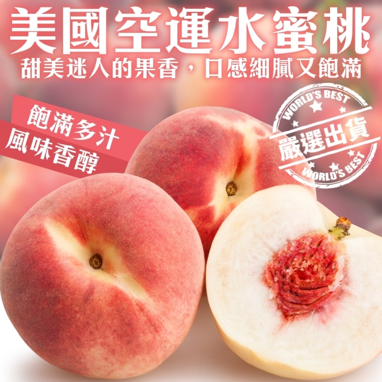 【WANG 蔬果】空運美國加州水蜜桃(12入禮盒 180g/顆)