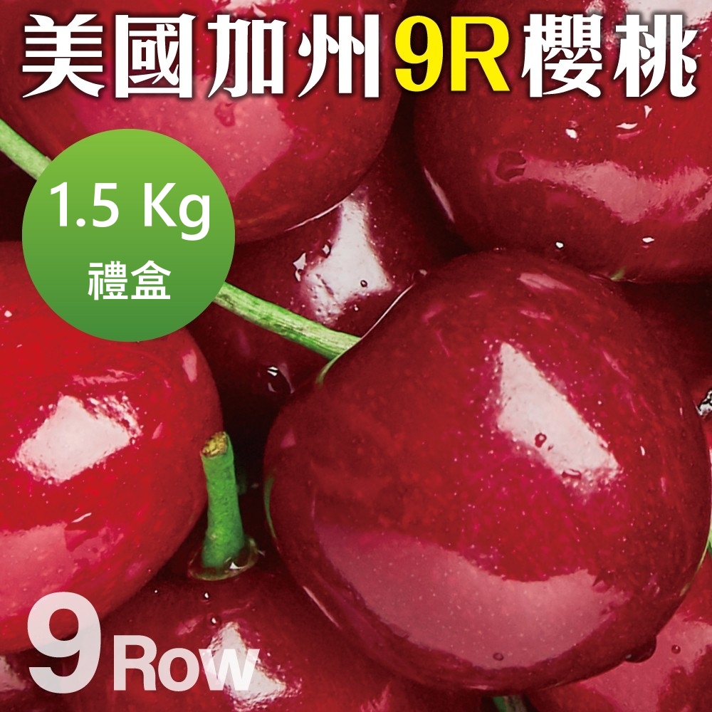 【WANG 蔬果】美國空運加州9R櫻桃(1.5Kg禮盒)