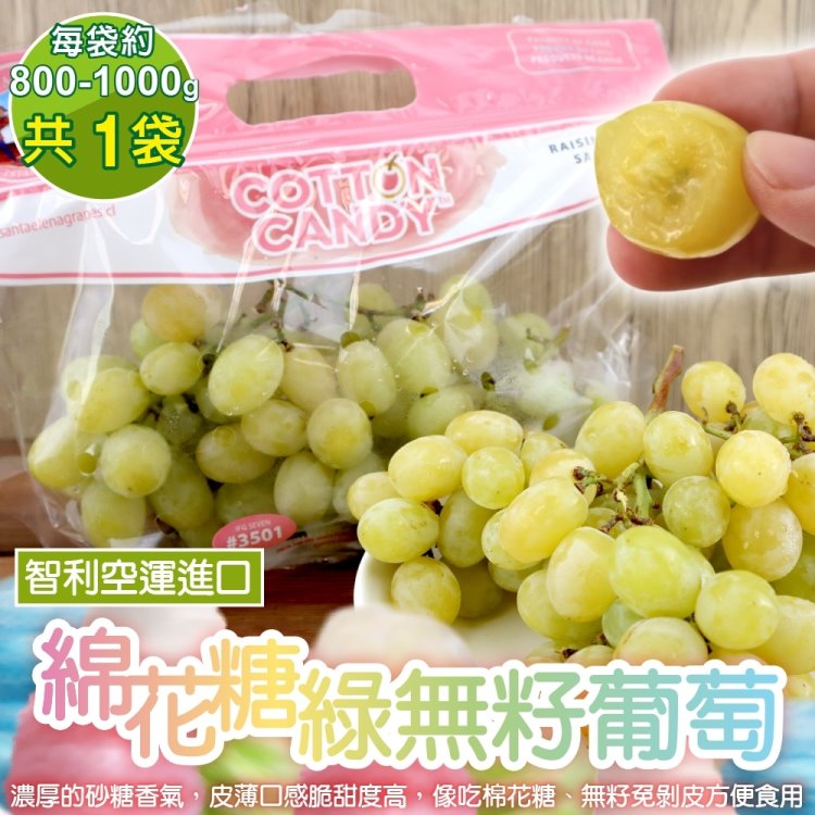 【WANG 蔬果】智利空運棉花糖綠無籽葡萄(1袋_800-1000g/袋)