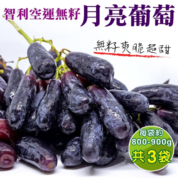 【WANG 蔬果】智利空運月亮無籽葡萄(3袋 800-900g/袋)