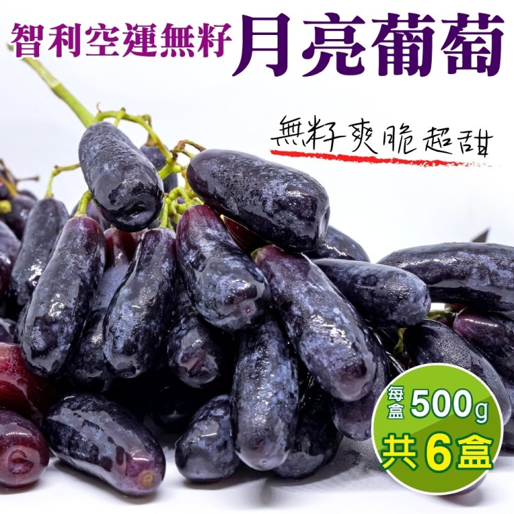 【WANG 蔬果】智利空運月亮無籽葡萄(6盒 500g/盒)