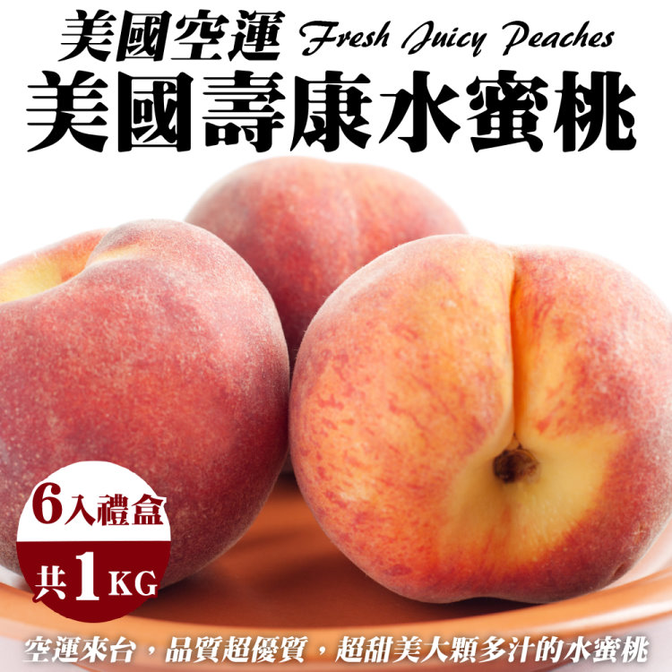 【WANG蔬果】美國空運壽康水蜜桃(6入禮盒/約1kg)