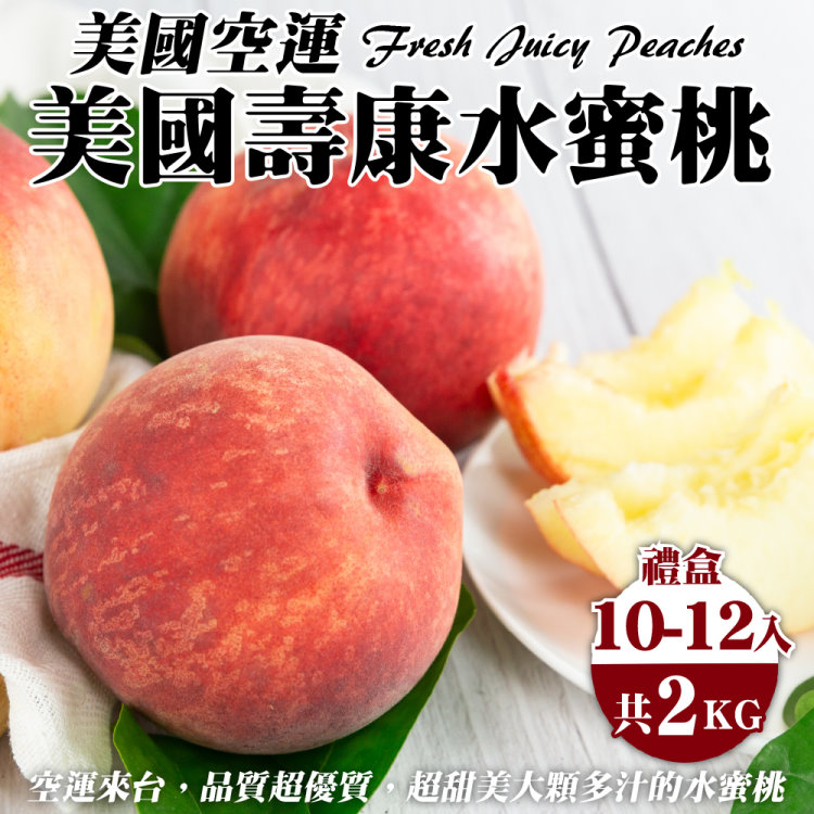【WANG蔬果】美國空運壽康水蜜桃(10-12入禮盒/約2kg)