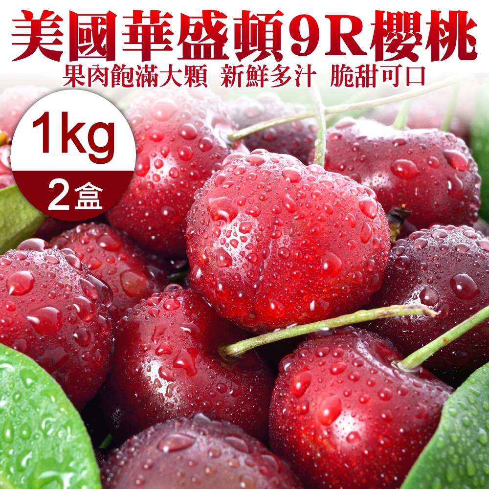 【WANG 蔬果】美國華盛頓9R櫻桃(2盒 1kg禮盒/盒)