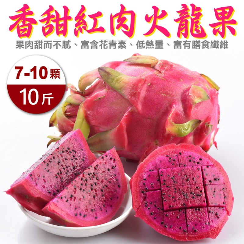 【果農直配】嚴選大顆紅肉火龍果(原箱7-10入/約10斤)