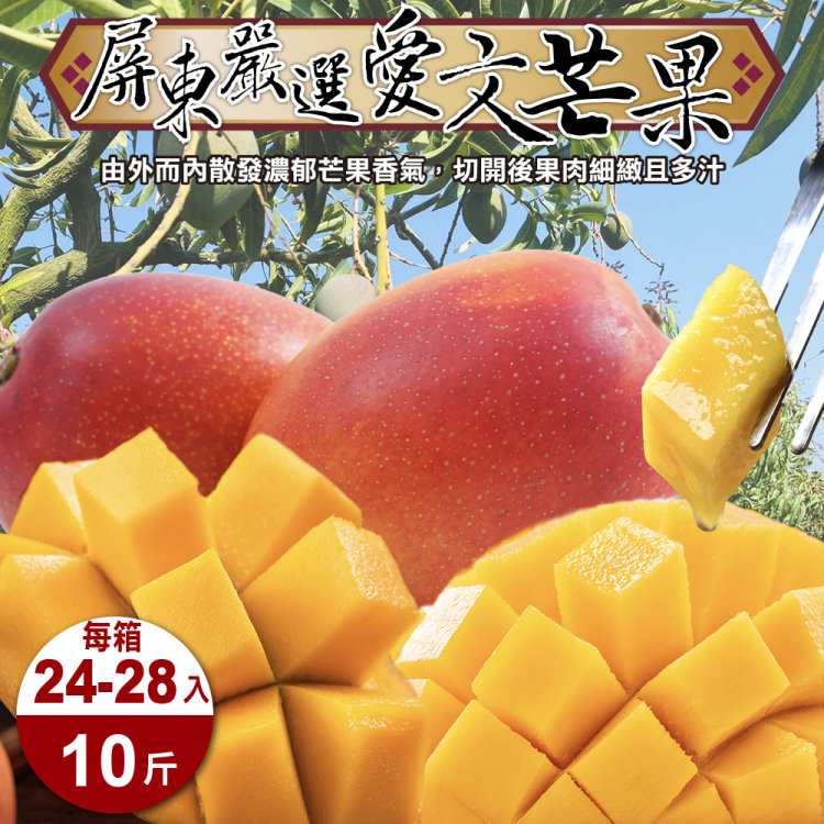 【果農直配】屏東嚴選愛文芒果(原裝24-28入/約10斤)