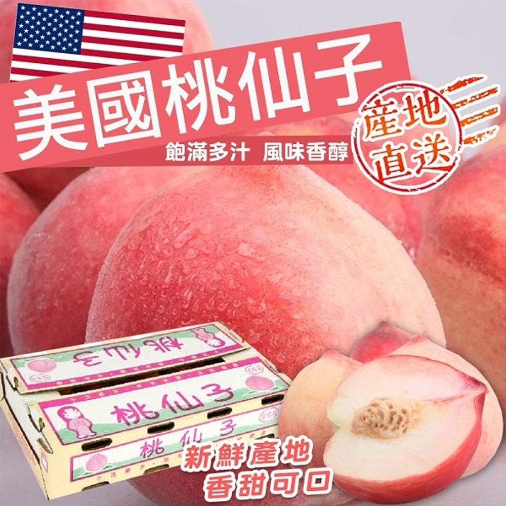【WANG 蔬果】美國加州桃仙子水蜜桃(原裝18~21入/約4kg)