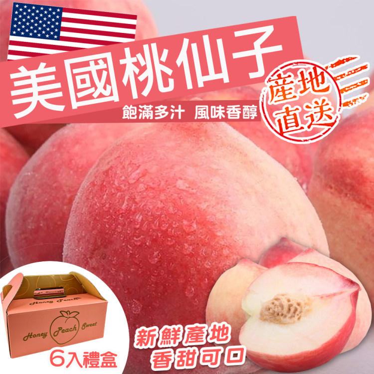 【WANG 蔬果】美國加州桃仙子水蜜桃(6入禮盒/約1.1kg)