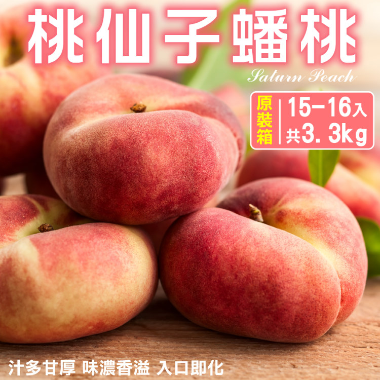 【WANG 蔬果】美國加州桃仙子蟠桃(原箱15~16入/約3.3kg)