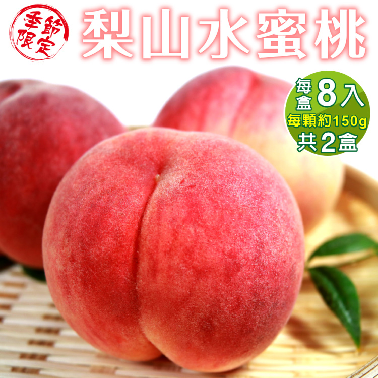 【WANG 蔬果】台灣高山梨山上海蜜x2盒(8入禮盒_150g/顆)