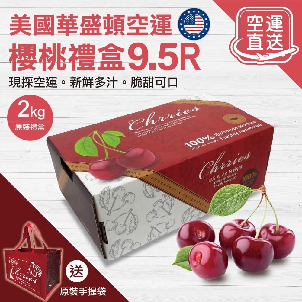 【贈原裝手提袋-WANG 蔬果】美國華盛頓9.5R 櫻桃(2kg原裝盒)