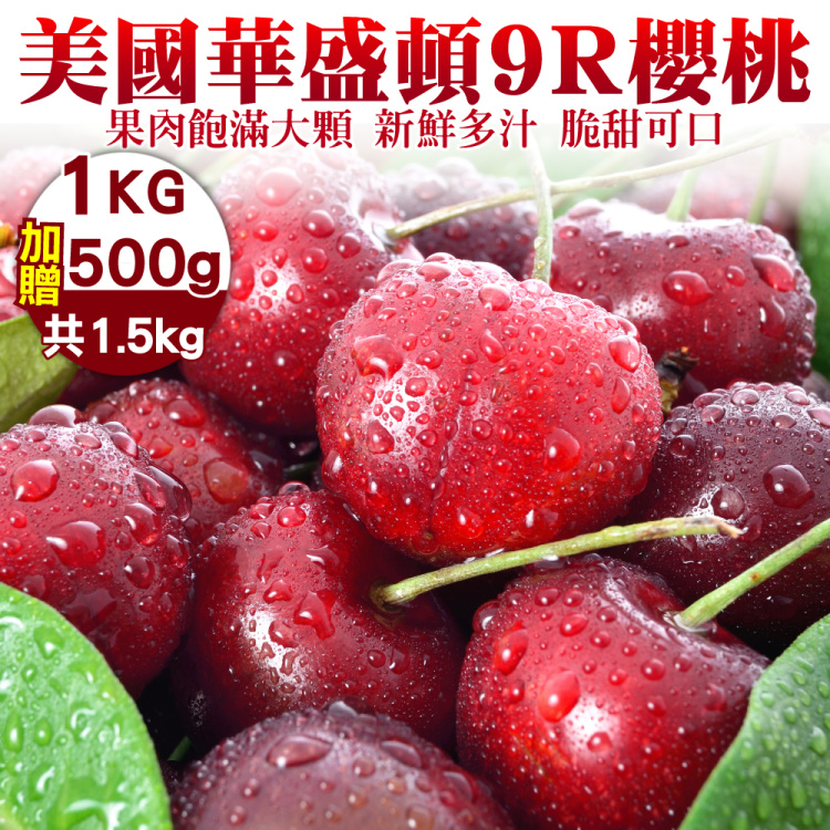【WANG 蔬果】美國華盛頓9R櫻桃(1kg加贈500g 共1.5kg禮盒)