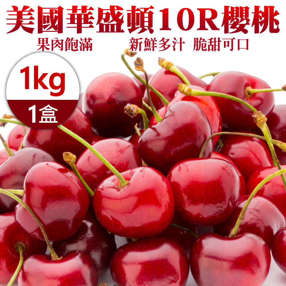 【WANG 蔬果】美國華盛頓10R櫻桃(1kg禮盒)