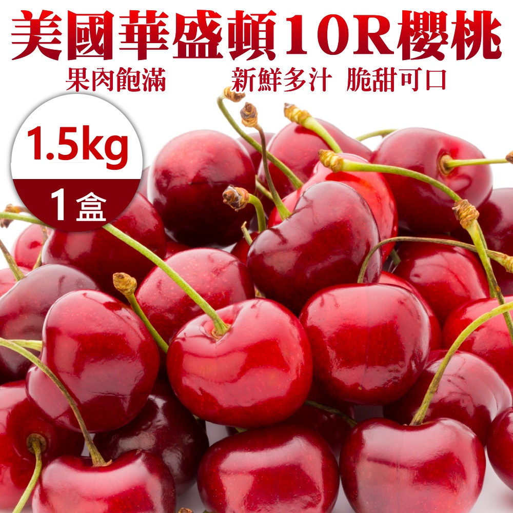 【WANG 蔬果】美國華盛頓10R櫻桃(1.5kg/禮盒)