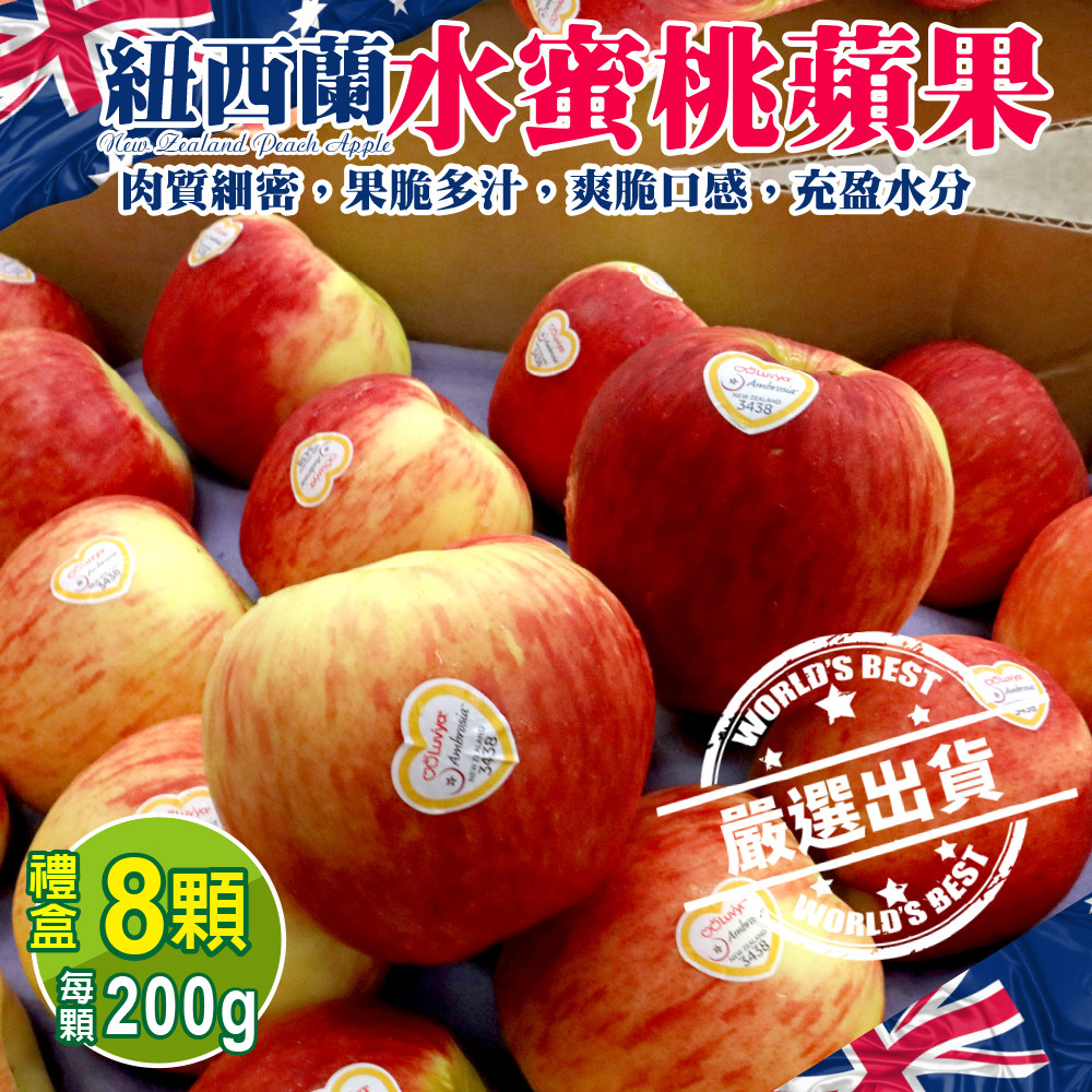 【WANG 蔬果】紐西蘭水蜜桃蘋果(8入禮盒_200g/顆)