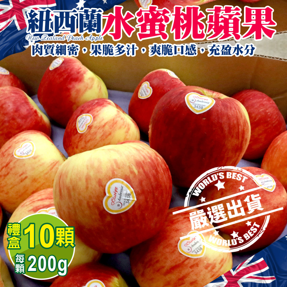 【WANG 蔬果】紐西蘭水蜜桃蘋果(10入禮盒_200g/顆)