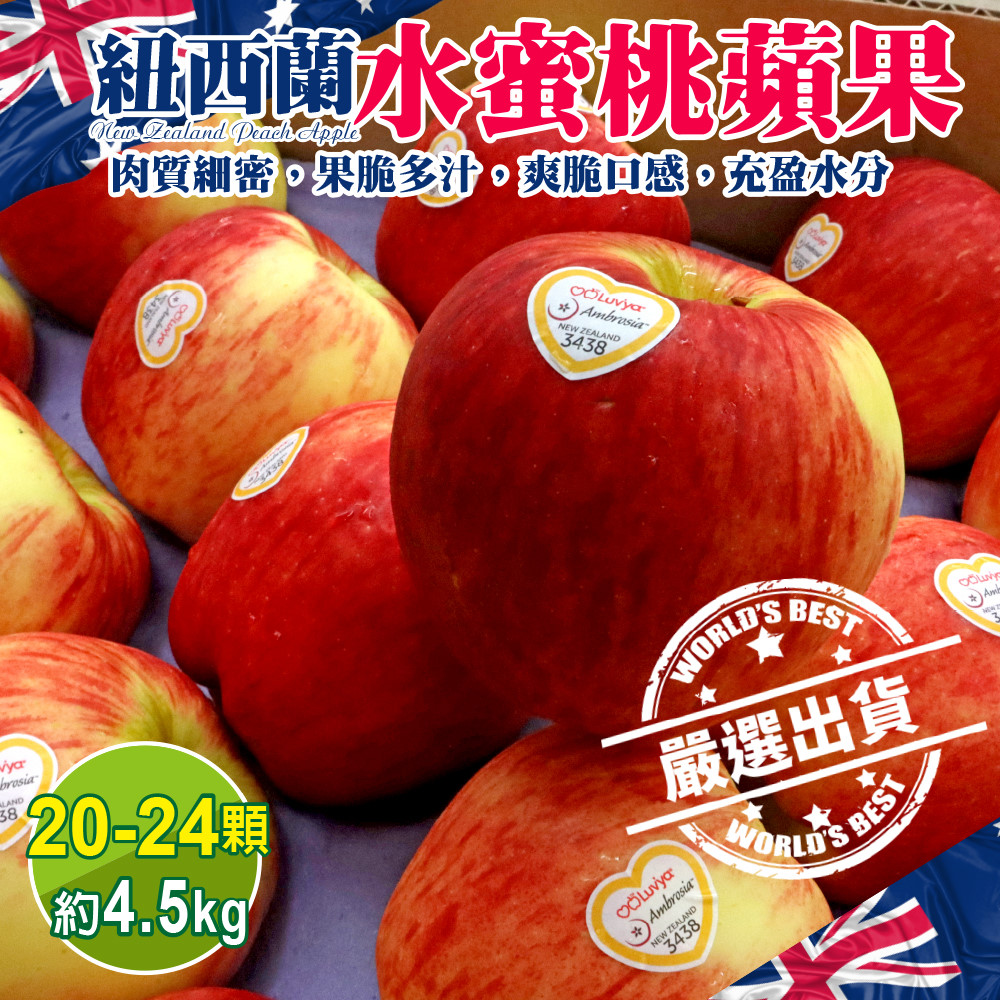 【WANG 蔬果】紐西蘭水蜜桃蘋果(20-25顆/約4.5kg)