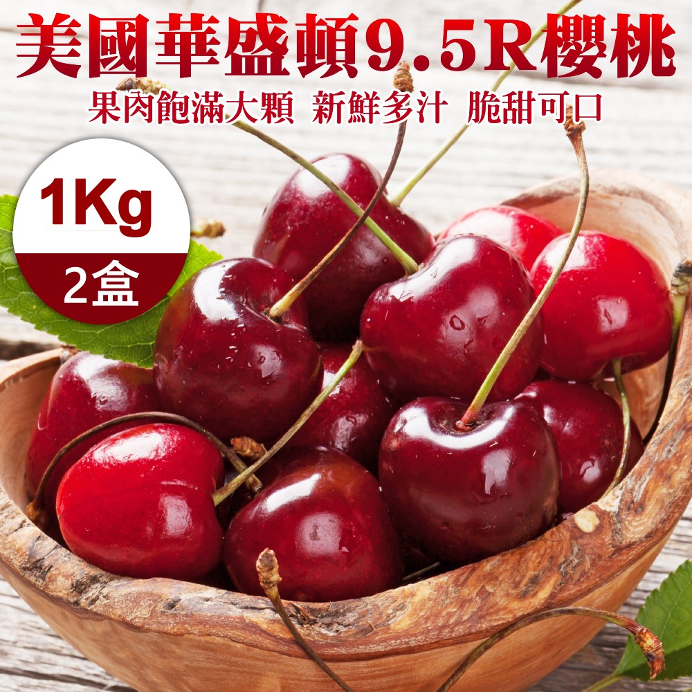 【WANG 蔬果x買1送1】美國華盛頓9.5R櫻桃(共2盒 1kg/禮盒)