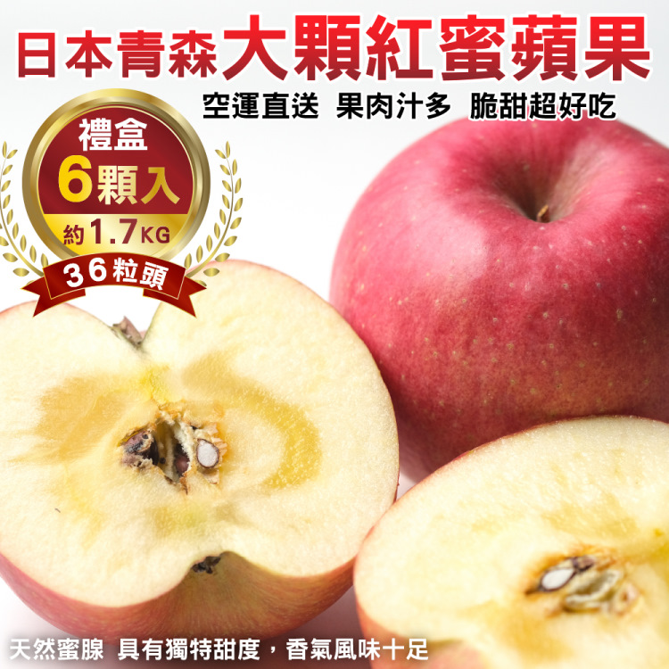 【WANG 蔬果】日本青森大顆36粒頭紅蜜蘋果(6入禮盒/約1.7kg)