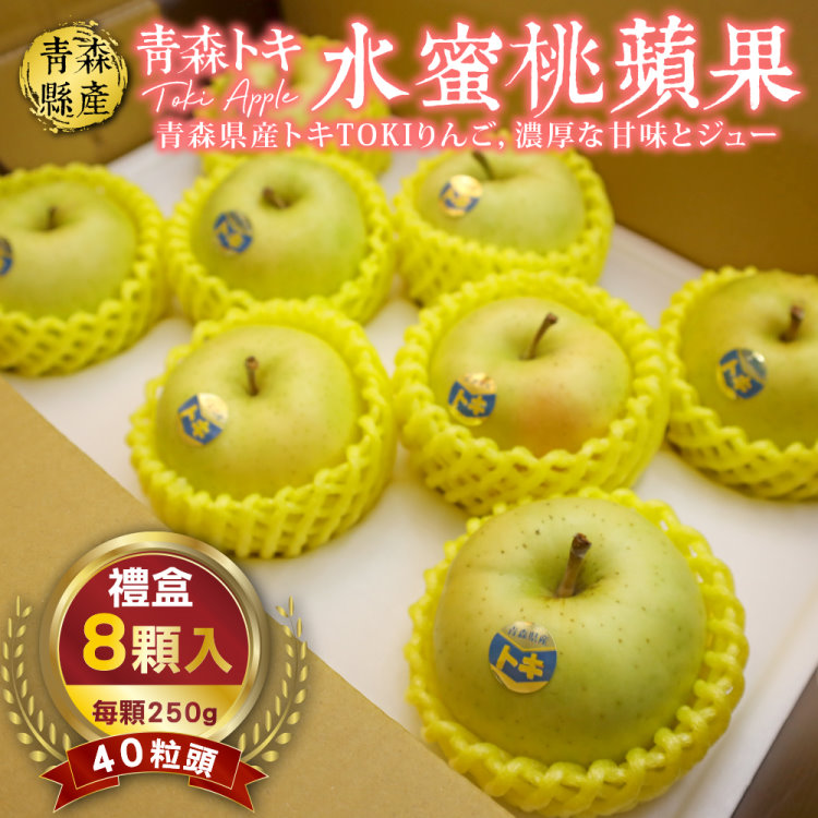 【WANG 蔬果】青森TOKI土岐水蜜桃蘋果x2盒(8入禮盒_250g/顆)