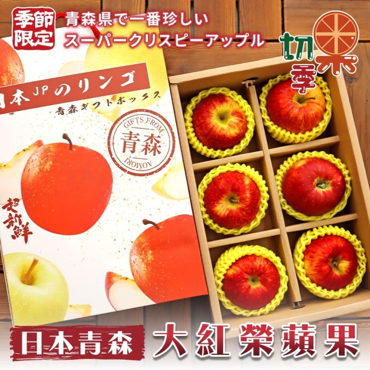 【切果季】日本青森大紅榮蘋果32粒頭(6入禮盒/約2kg_頂級手提禮盒)