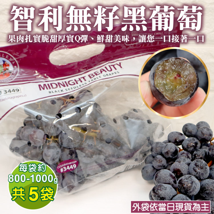 【WANG蔬果】智利空運黑無籽葡萄(5袋_每袋約800-1000g)