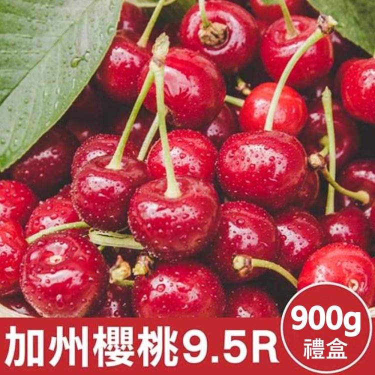 【WANG 蔬果】美國空運加州9.5R櫻桃(900g禮盒)
