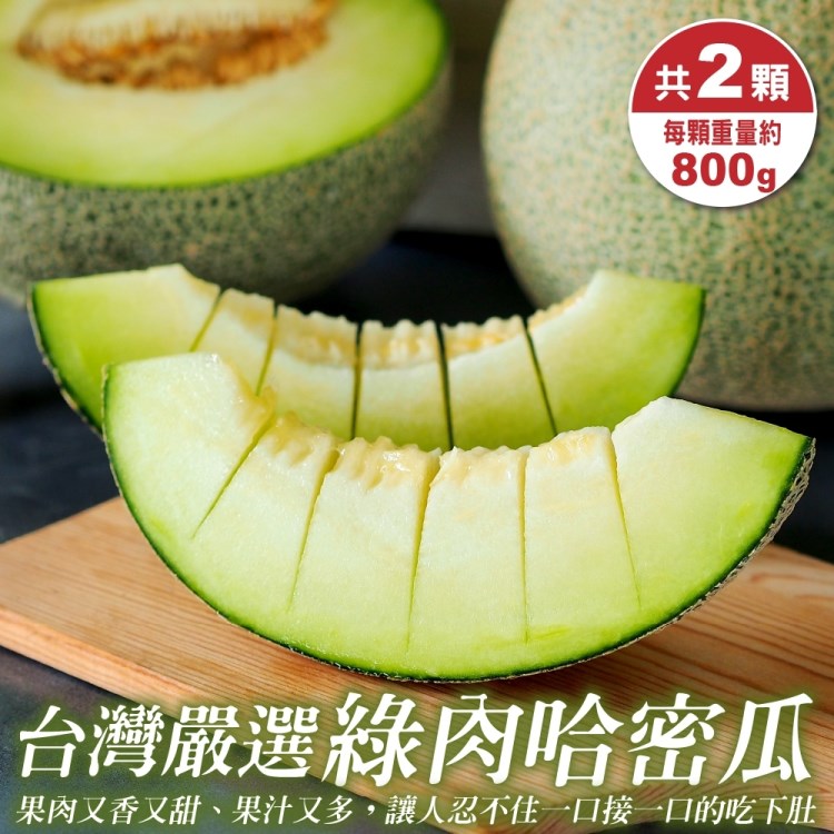 【WANG 蔬果】台灣嚴選頂級綠肉哈密瓜(2顆_800g/顆)