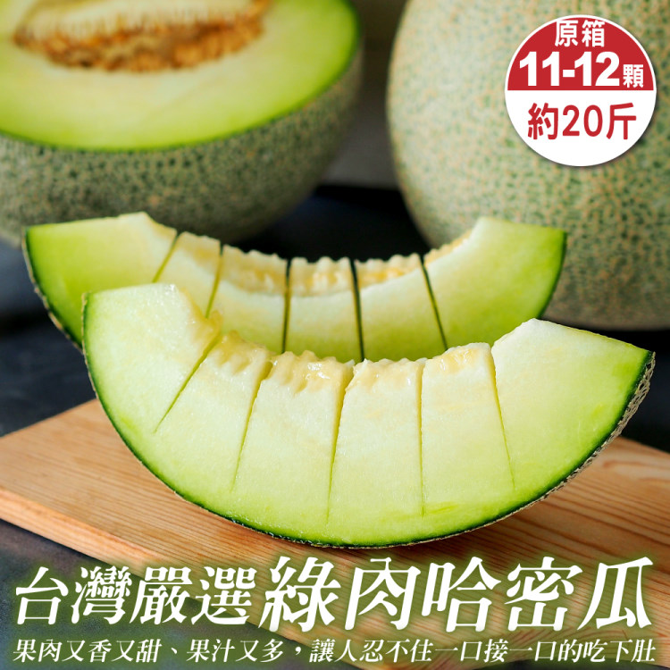 【WANG 蔬果】台灣嚴選頂級綠肉哈密瓜(原箱11-12顆/約20斤)