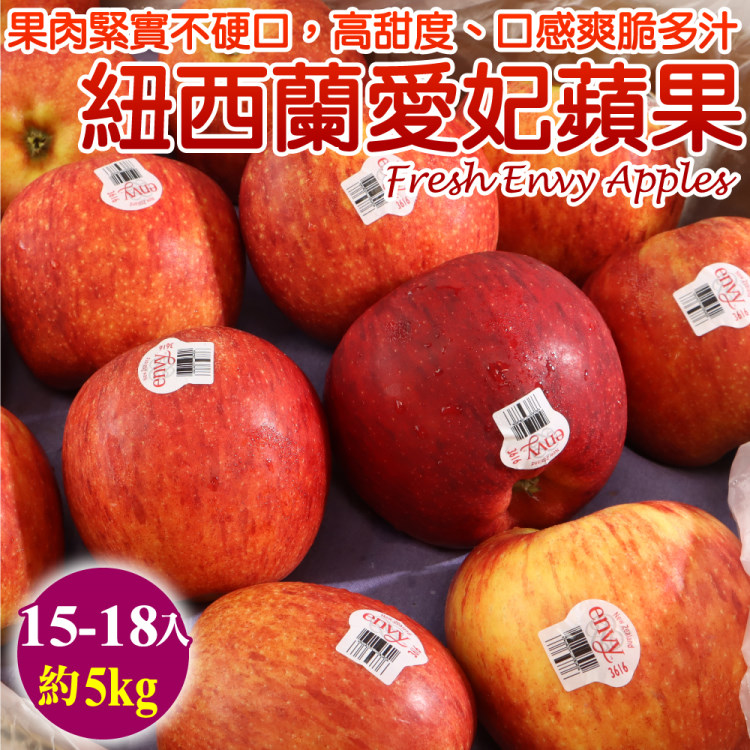 【WANG 蔬果】紐西蘭envy大愛妃蘋果(15-18入/約5kg)
