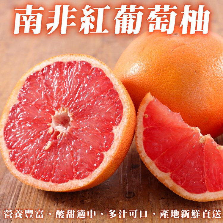 【WANG 蔬果】南非紅葡萄柚(30~40顆/約10kg)