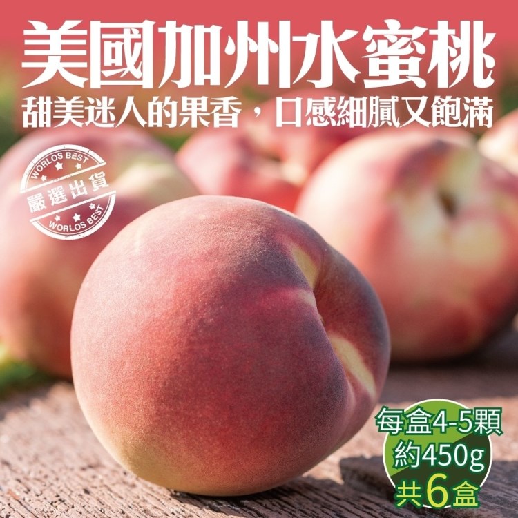 【WANG 蔬果】美國加州水蜜桃原裝(6盒_4-5顆/450g/盒)