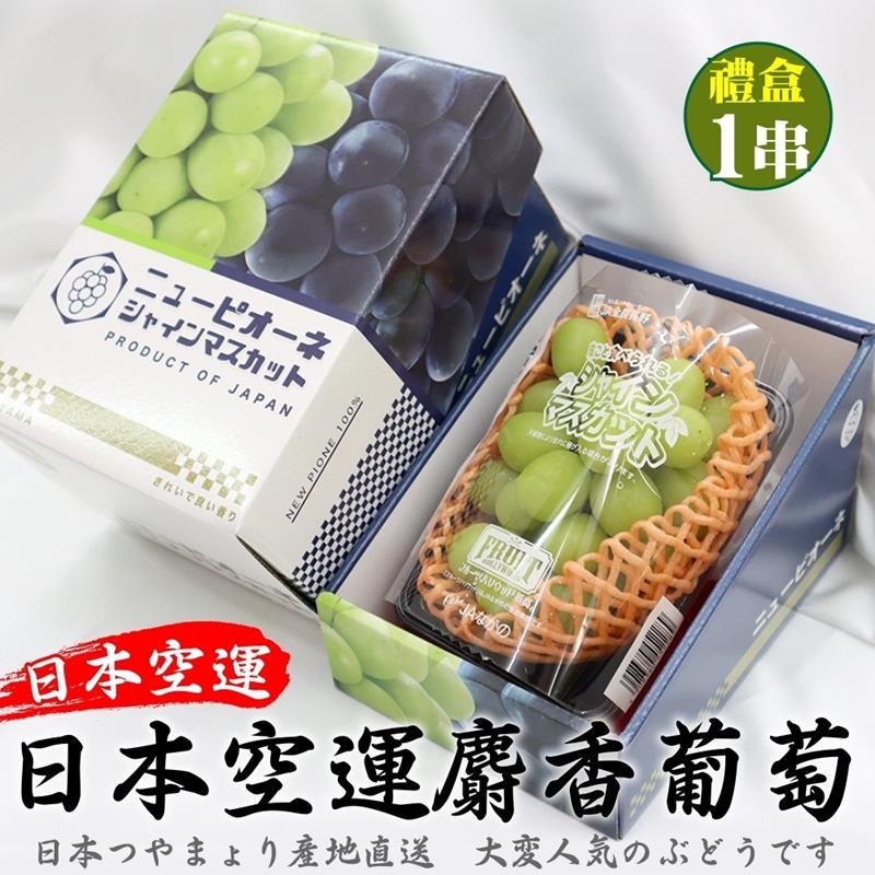【WANG 蔬果】日本長野縣溫室麝香葡萄(1房禮盒_350~400g/串)