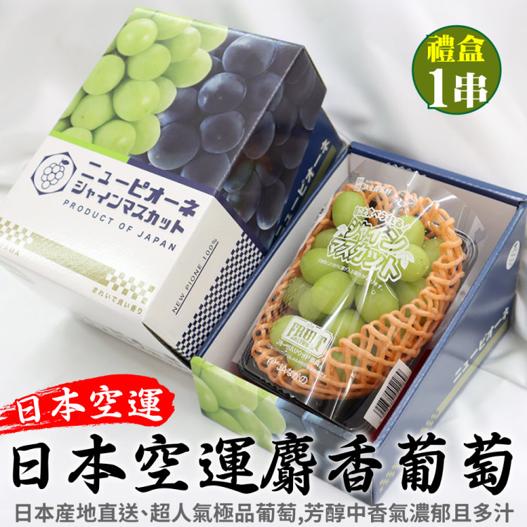 【WANG 蔬果】日本長野縣溫室麝香葡萄(1房禮盒 350~400g/串)