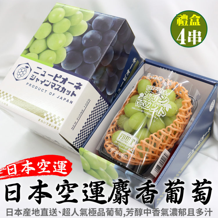 【WANG 蔬果】日本長野縣溫室麝香葡萄(4串 350~400g/串)