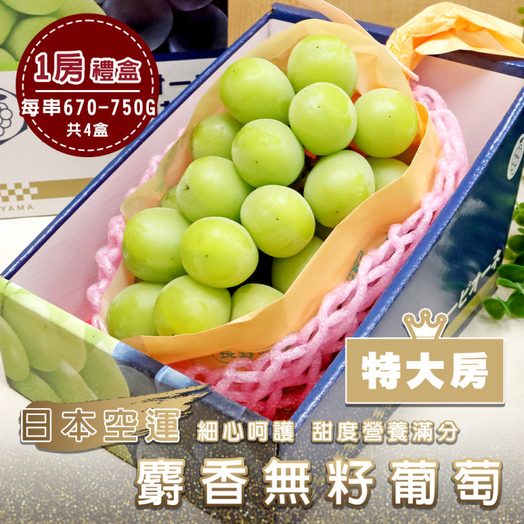【WANG 蔬果】日本空運麝香無籽葡萄_特大房(4盒_淨重670-750g/串)