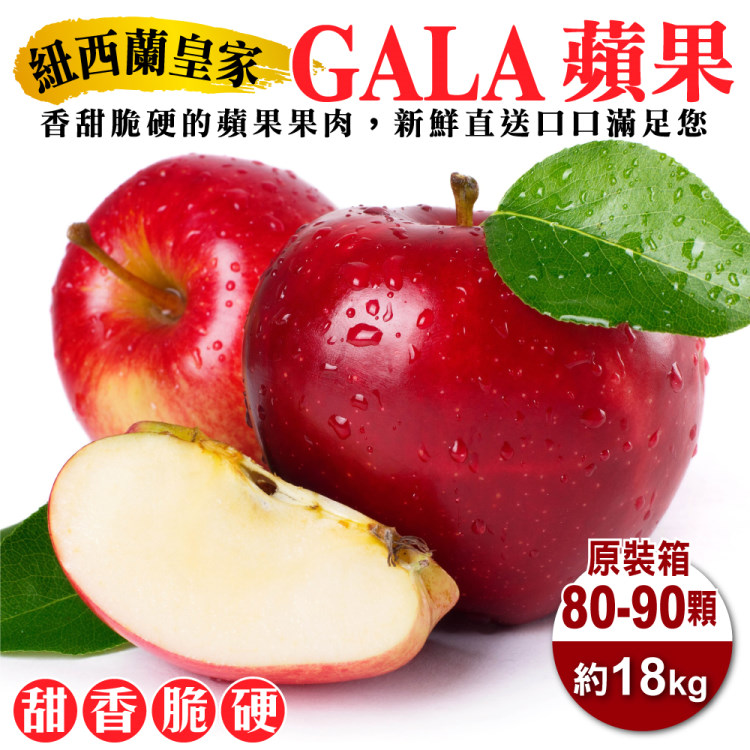 【WANG 蔬果】紐西蘭皇家級大顆GALA蘋果(原箱80-90顆/約18kg)