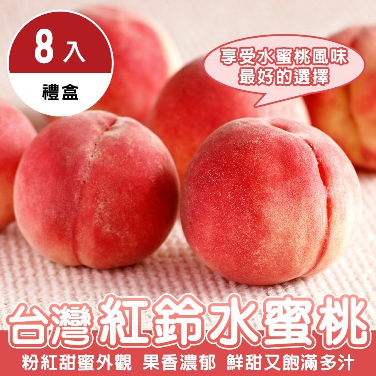 【WANG 蔬果】台灣紅鈴水蜜桃x1盒(8入/每顆110g)