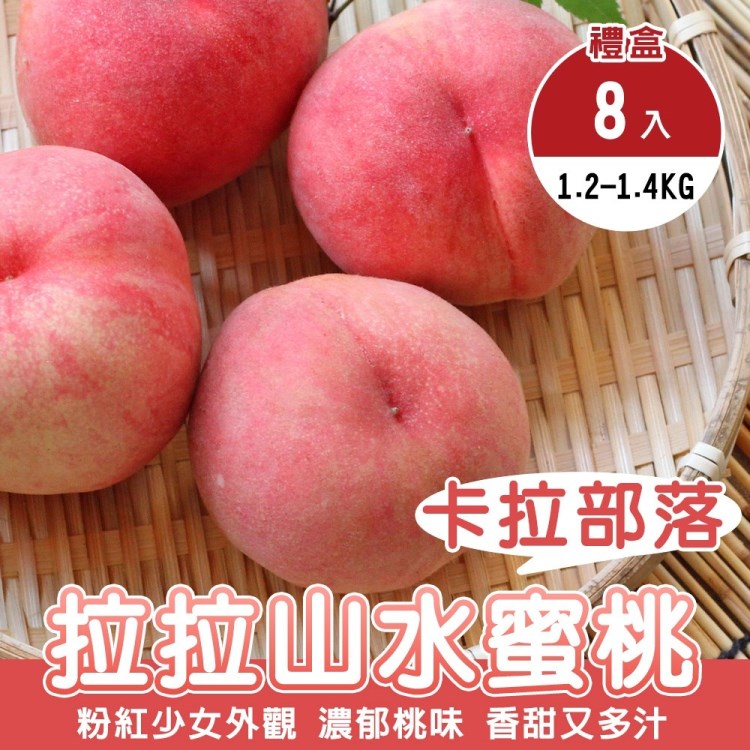 【果農直配】卡拉部落拉拉山水蜜桃x1盒(每盒8顆/約1.2-1.4kg)