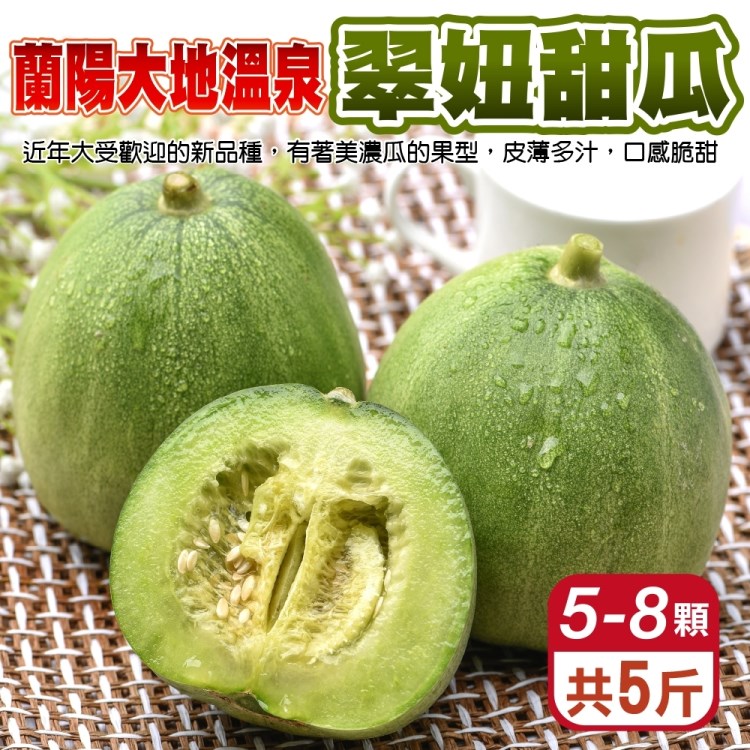 【果農直配】蘭陽溫泉翠妞甜瓜(5-8顆/約5斤)