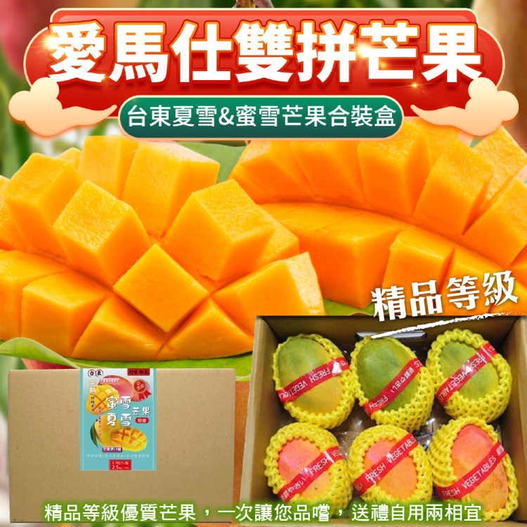 【雙拼芒果】臺東夏雪VS蜜雪芒果中果(7-9顆/約2.5kg)