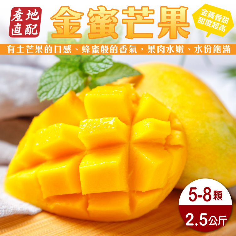 【果農直配】臺灣金蜜芒果(5-8入/約2.5kg)