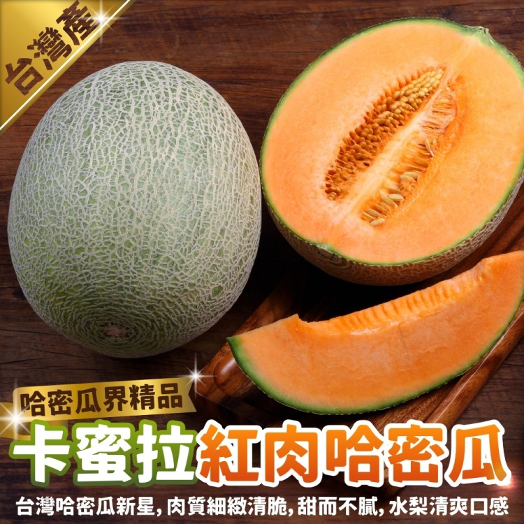 【WANG 蔬果】卡蜜拉紅肉哈密瓜(6-9粒/約7kg)